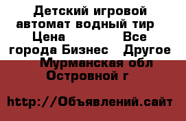 Детский игровой автомат водный тир › Цена ­ 86 900 - Все города Бизнес » Другое   . Мурманская обл.,Островной г.